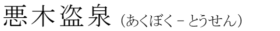 「悪木盗泉」の読み方
