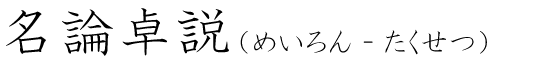 「名論卓説」の読み方