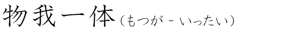 「物我一体」の読み方
