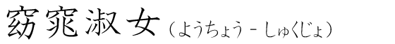 「窈窕淑女」の読み方