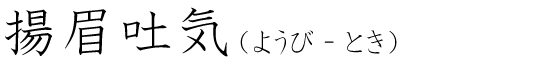 「揚眉吐気」の読み方