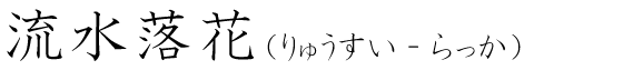 「流水落花」の読み方