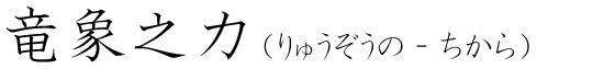 「竜象之力」の読み方