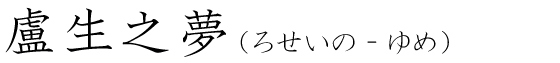 「盧生之夢」の読み方
