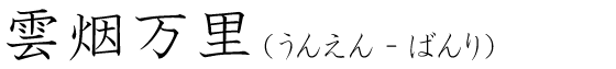 「雲烟万里」の読み方