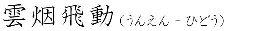 「雲烟飛動」の読み方