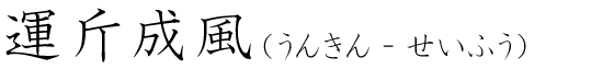 「運斤成風」の読み方