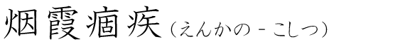 「烟霞痼疾」の読み方