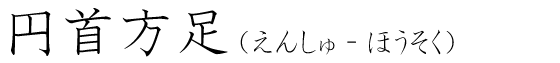 「円首方足」の読み方