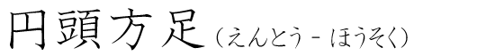 「円頭方足」の読み方