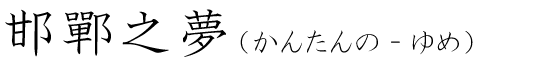 「邯鄲之夢」の読み方