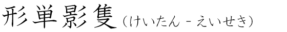 「形単影隻」の読み方
