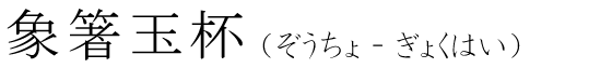 「象箸玉杯」の読み方
