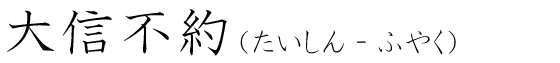「大信不約」の読み方