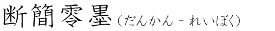 「断簡零墨」の読み方