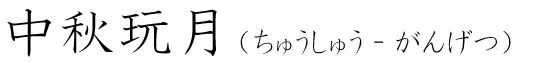 「中秋玩月」の読み方