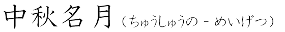「中秋名月」の読み方