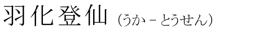 「羽化登仙」の読み方