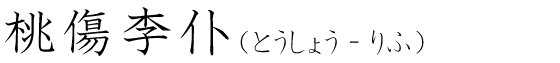 「桃傷李仆」の読み方
