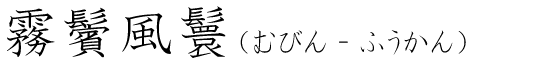「霧鬢風鬟」の読み方
