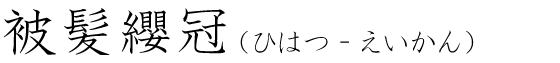 「被髪纓冠」の読み方
