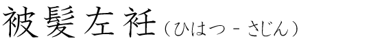 「被髪左衽」の読み方