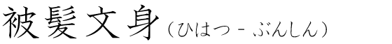 「被髪文身」の読み方