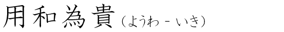 「用和為貴」の読み方
