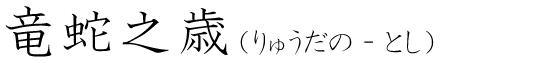 「竜蛇之歳」の読み方
