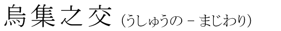 「烏集之交」の読み方