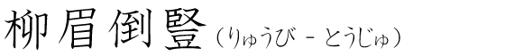 「柳眉倒豎」の読み方