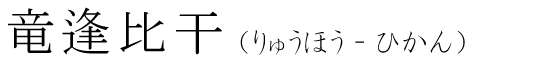 「竜逢比干」の読み方