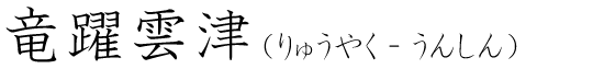 「竜躍雲津」の読み方
