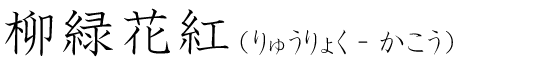 「柳緑花紅」の読み方