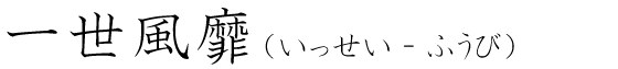 「一世風靡」の読み方