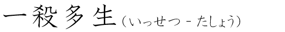 「一殺多生」の読み方