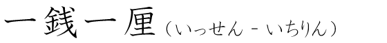 「一銭一厘」の読み方
