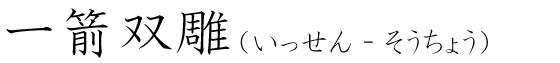 「一箭双雕」の読み方