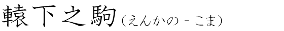「轅下之駒」の読み方