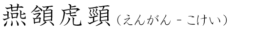 「燕頷虎頸」の読み方