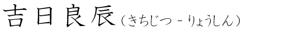 「吉日良辰」の読み方