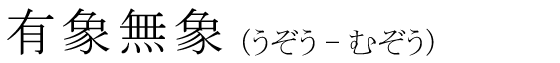 「有象無象」の読み方