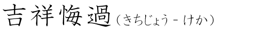 「吉祥悔過」の読み方
