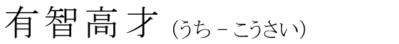 「有智高才」の読み方
