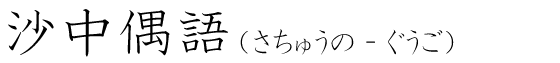 「沙中偶語」の読み方