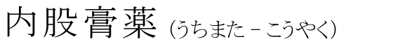 「内股膏薬」の読み方