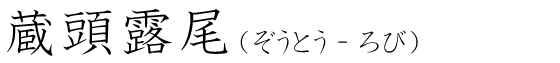 「蔵頭露尾」の読み方