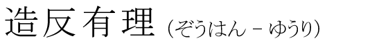 「造反有理」の読み方