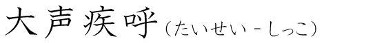 「大声疾呼」の読み方
