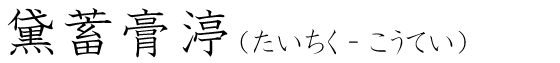「黛蓄膏渟」の読み方